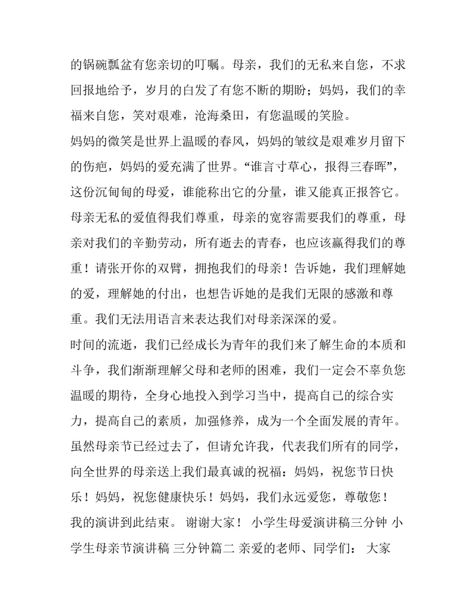 小学生母爱演讲稿三分钟 小学生母亲节演讲稿 三分钟(5篇)_第2页