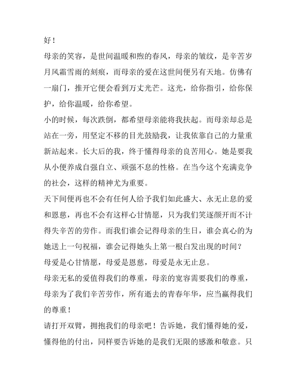 小学生母爱演讲稿三分钟 小学生母亲节演讲稿 三分钟(5篇)_第3页