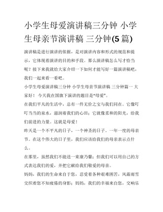 小学生母爱演讲稿三分钟 小学生母亲节演讲稿 三分钟(5篇)