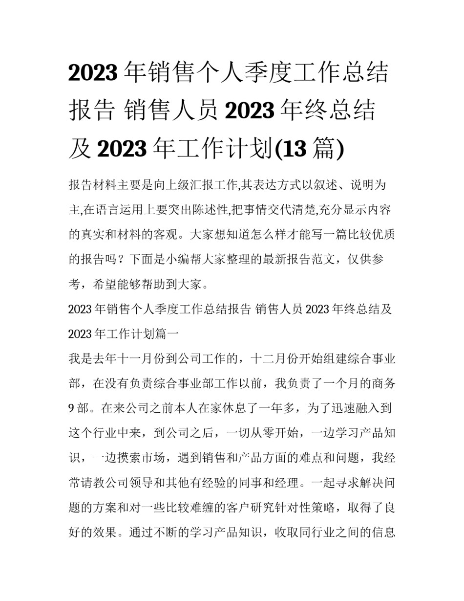 2023年销售个人季度工作总结报告 销售人员2023年终总结及2023年工作计划(13篇)_第1页