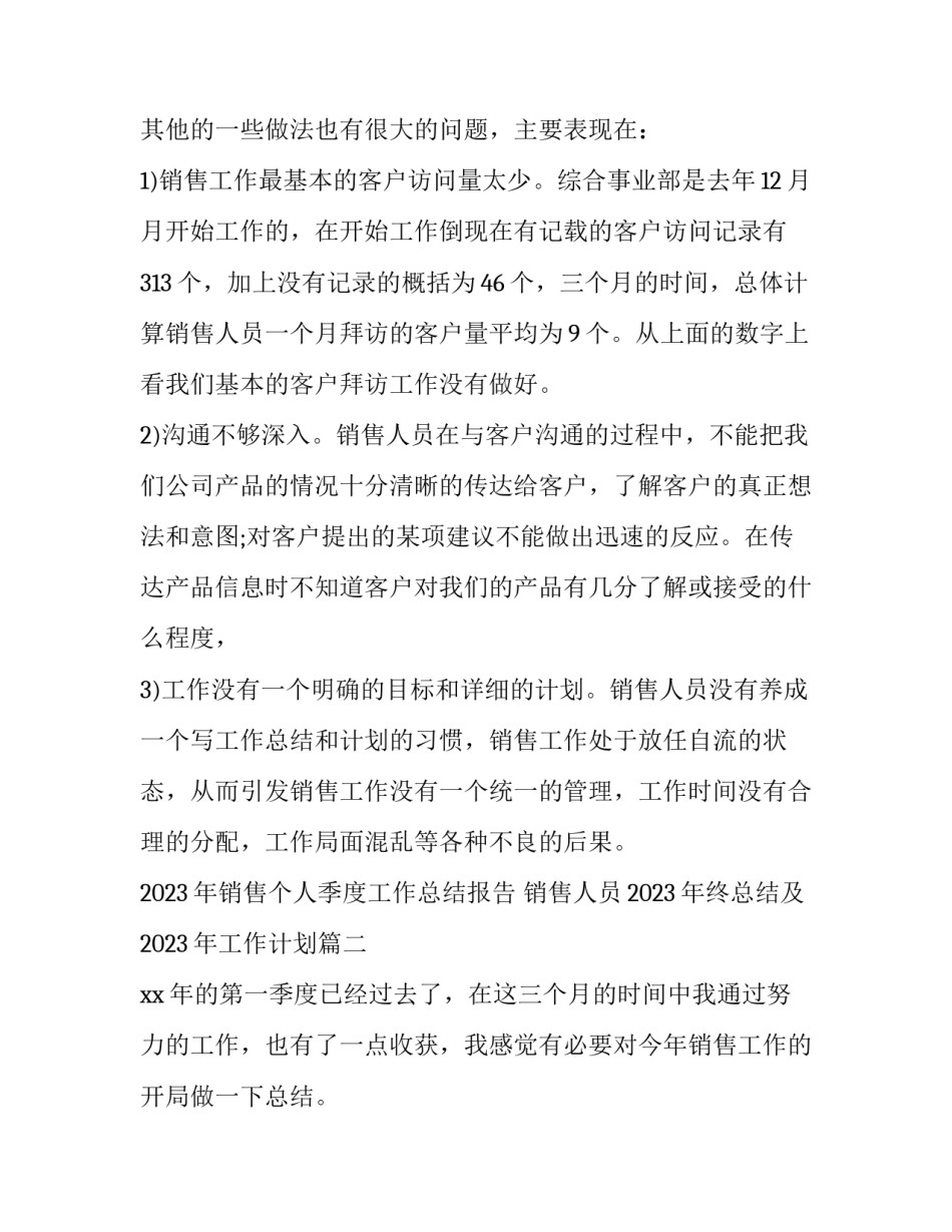 2023年销售个人季度工作总结报告 销售人员2023年终总结及2023年工作计划(13篇)_第3页
