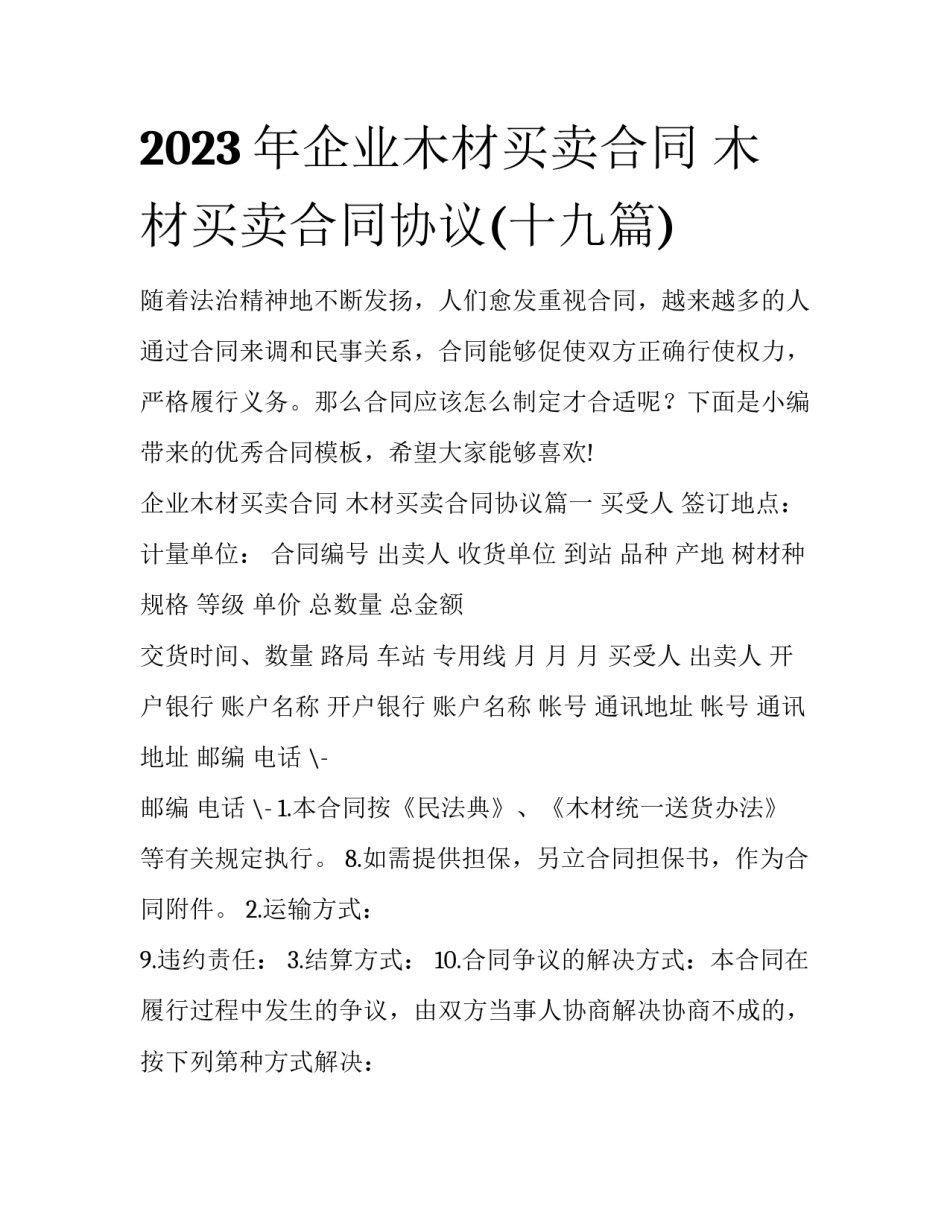 2023年企业木材买卖合同 木材买卖合同协议(十九篇)_第1页