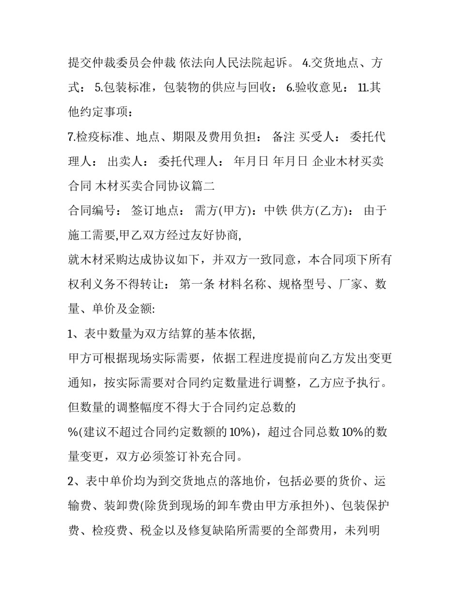 2023年企业木材买卖合同 木材买卖合同协议(十九篇)_第2页