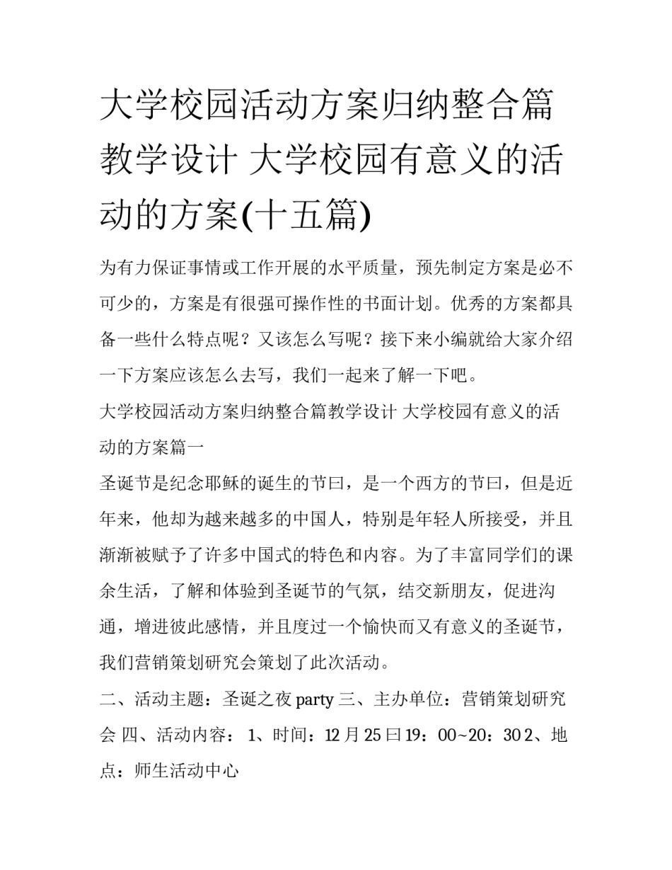 大学校园活动方案归纳整合篇教学设计 大学校园有意义的活动的方案(十五篇)_第1页