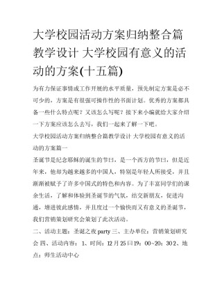 大学校园活动方案归纳整合篇教学设计 大学校园有意义的活动的方案(十五篇)