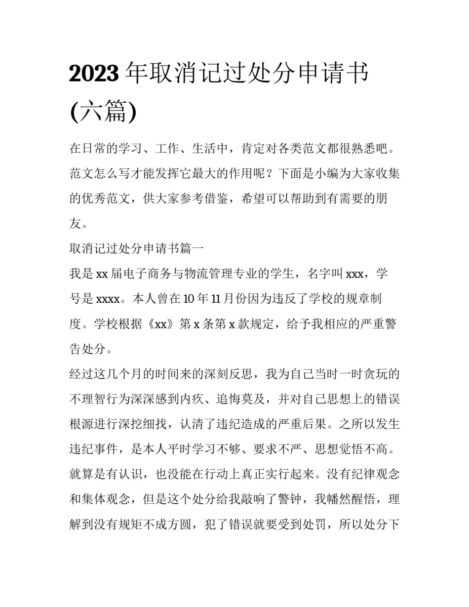 2023年取消记过处分申请书(六篇)_第1页