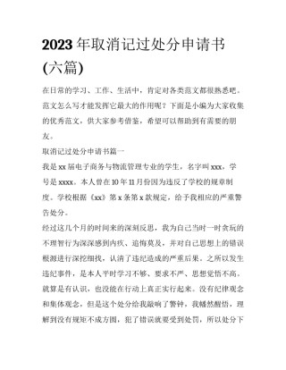 2023年取消记过处分申请书(六篇)