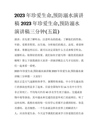 2023年珍爱生命,预防溺水演讲稿 2023年珍爱生命,预防溺水演讲稿三分钟(五篇)