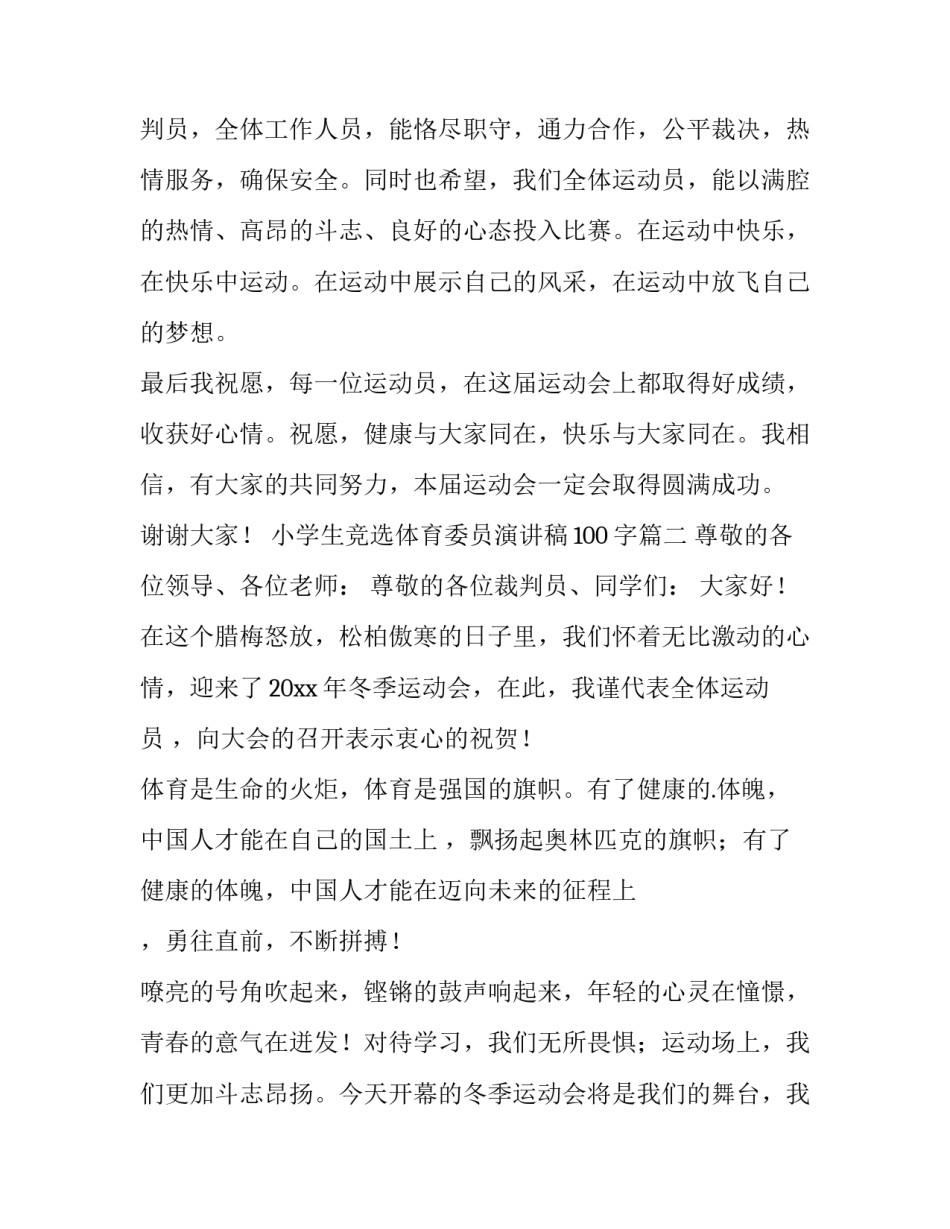 2023年小学生竞选体育委员演讲稿100字(十二篇)_第2页