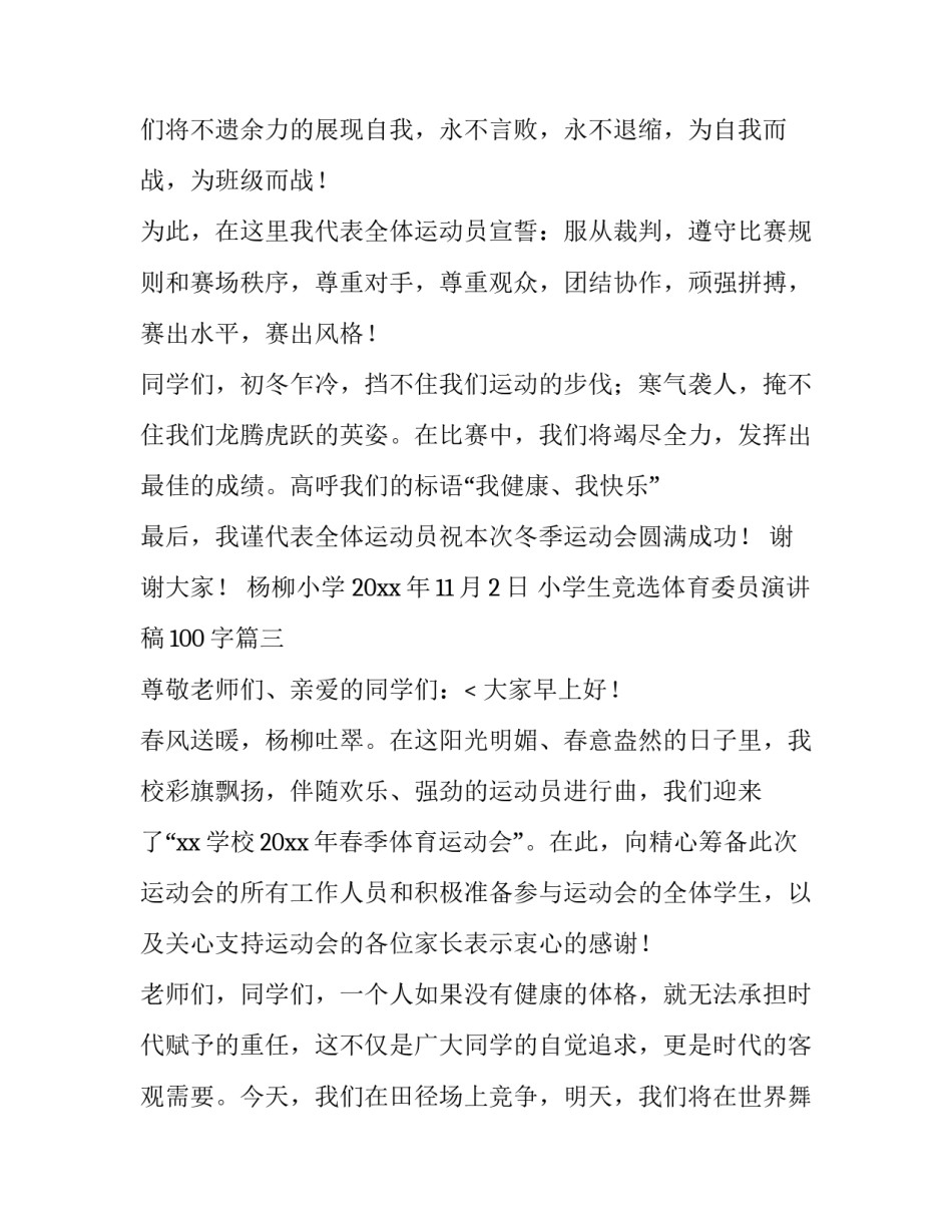 2023年小学生竞选体育委员演讲稿100字(十二篇)_第3页