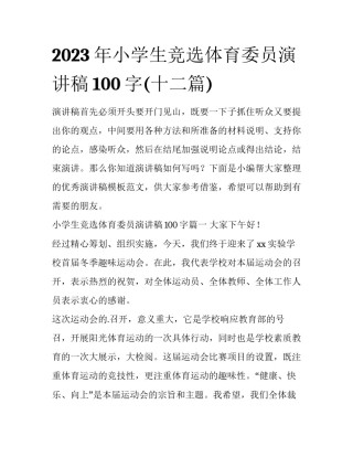 2023年小学生竞选体育委员演讲稿100字(十二篇)