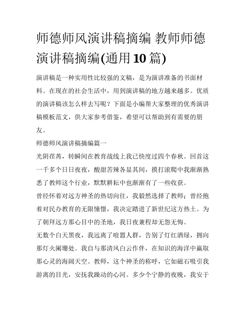 师德师风演讲稿摘编 教师师德演讲稿摘编(通用10篇)_第1页