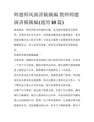 师德师风演讲稿摘编 教师师德演讲稿摘编(通用10篇)