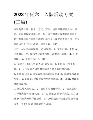 2023年庆六一入队活动方案(三篇)