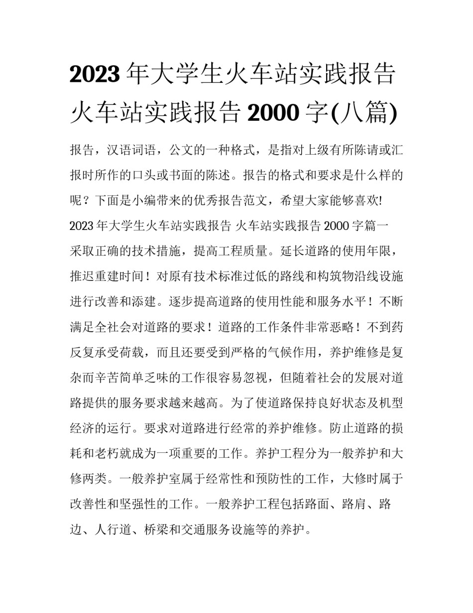 2023年大学生火车站实践报告 火车站实践报告2000字(八篇)_第1页