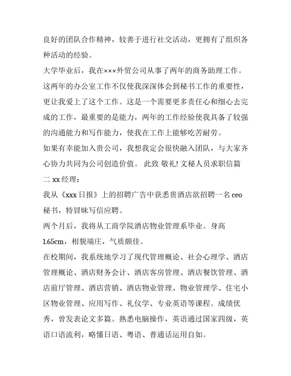 2023年文秘人员求职信(十五篇)_第2页