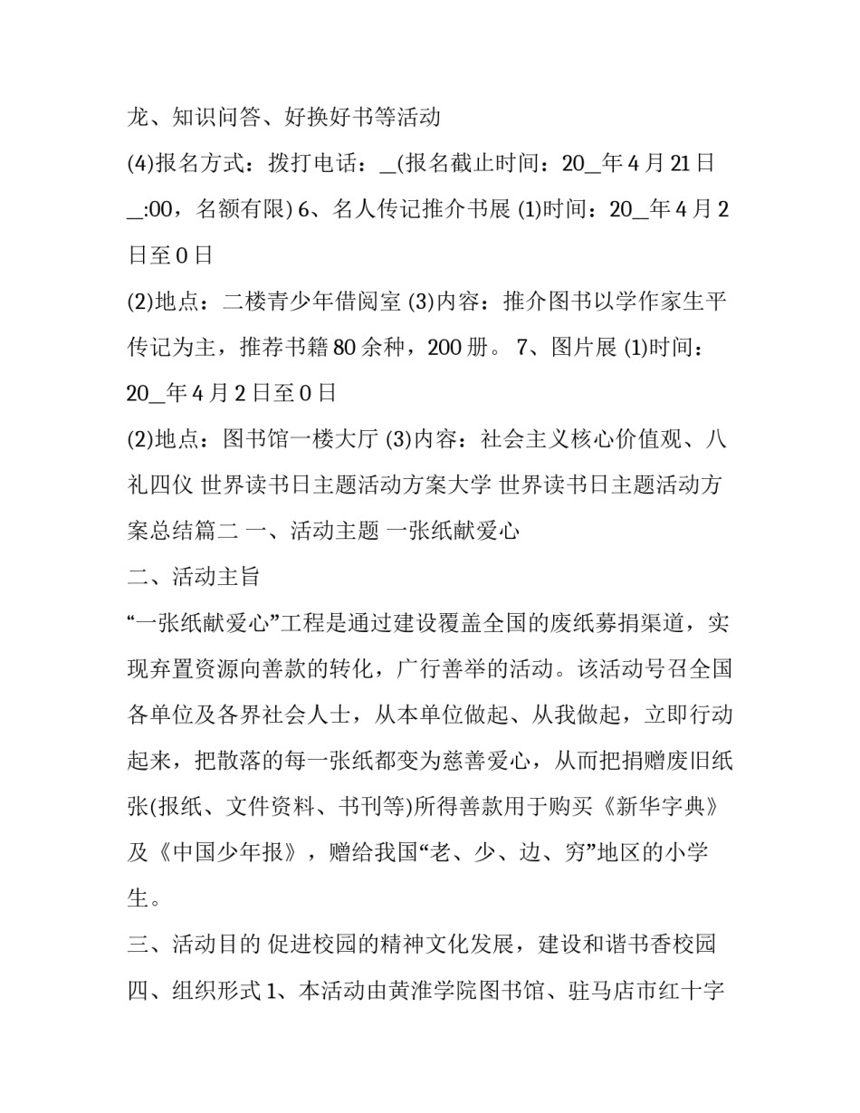世界读书日主题活动方案大学 世界读书日主题活动方案总结(23篇)_第3页