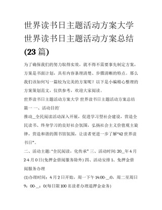 世界读书日主题活动方案大学 世界读书日主题活动方案总结(23篇)