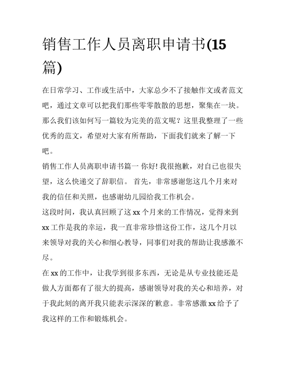 销售工作人员离职申请书(15篇)_第1页