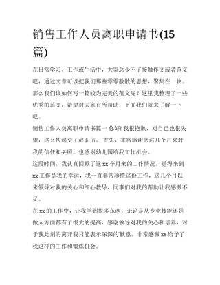 销售工作人员离职申请书(15篇)