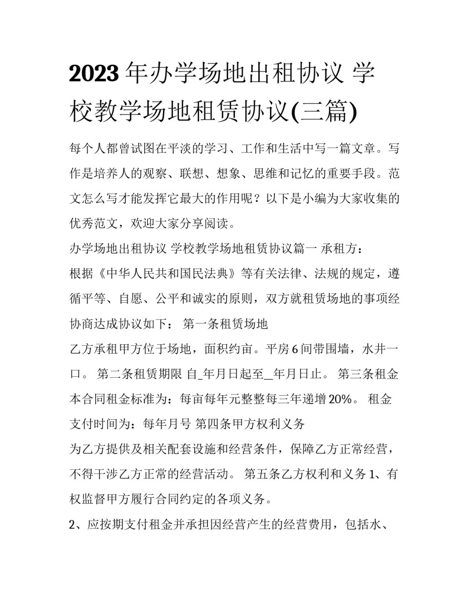 2023年办学场地出租协议 学校教学场地租赁协议(三篇)_第1页