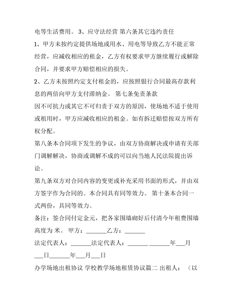 2023年办学场地出租协议 学校教学场地租赁协议(三篇)_第2页