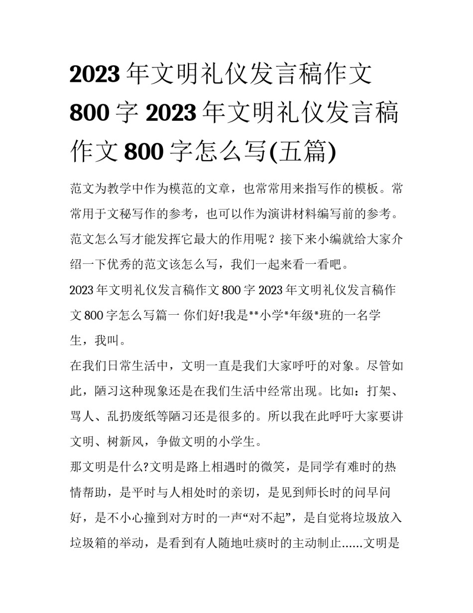 2023年文明礼仪发言稿作文800字 2023年文明礼仪发言稿作文800字怎么写(五篇)_第1页