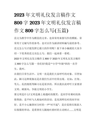 2023年文明礼仪发言稿作文800字 2023年文明礼仪发言稿作文800字怎么写(五篇)