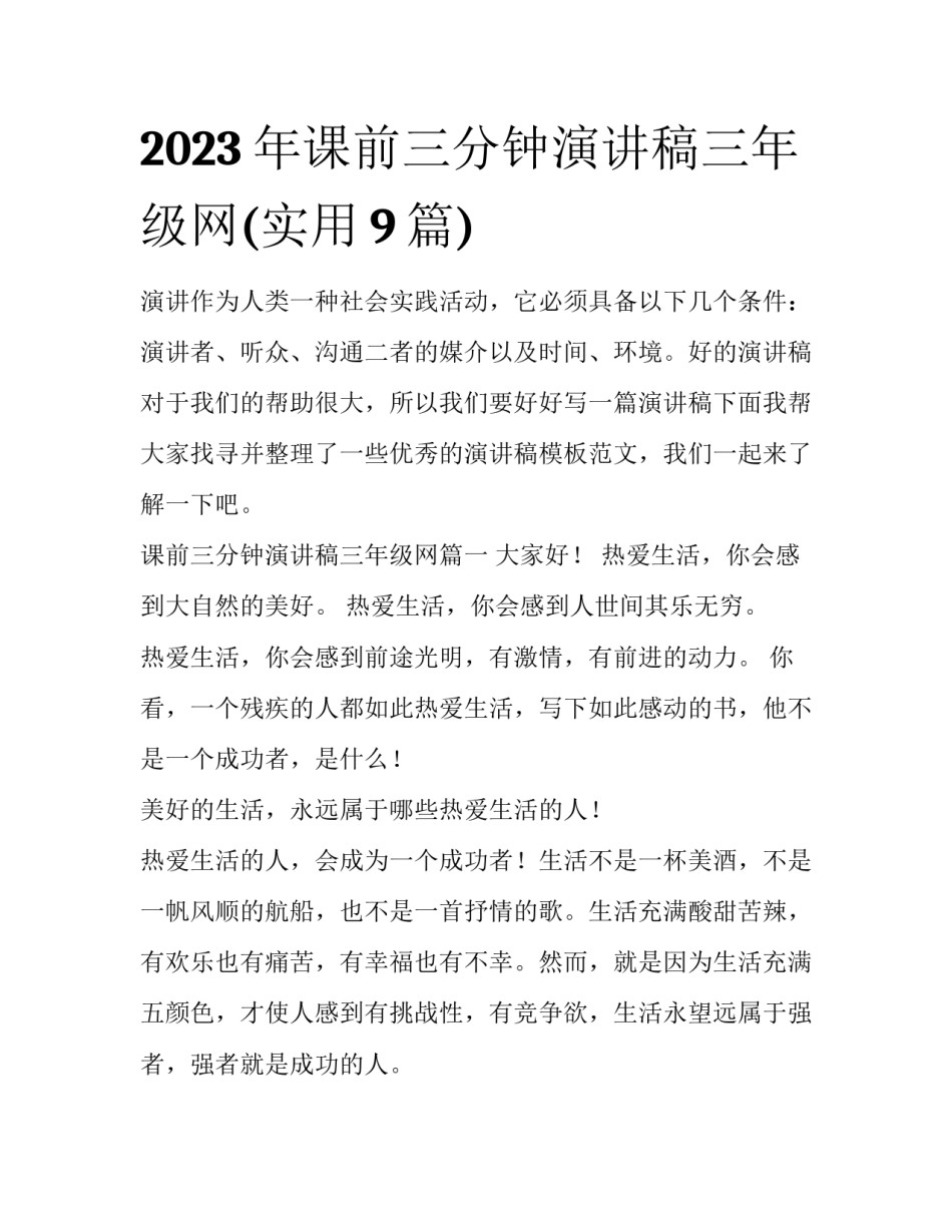 2023年课前三分钟演讲稿三年级网(实用9篇)_第1页