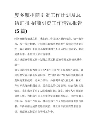 度乡镇招商引资工作计划及总结汇报 招商引资工作情况报告(5篇)