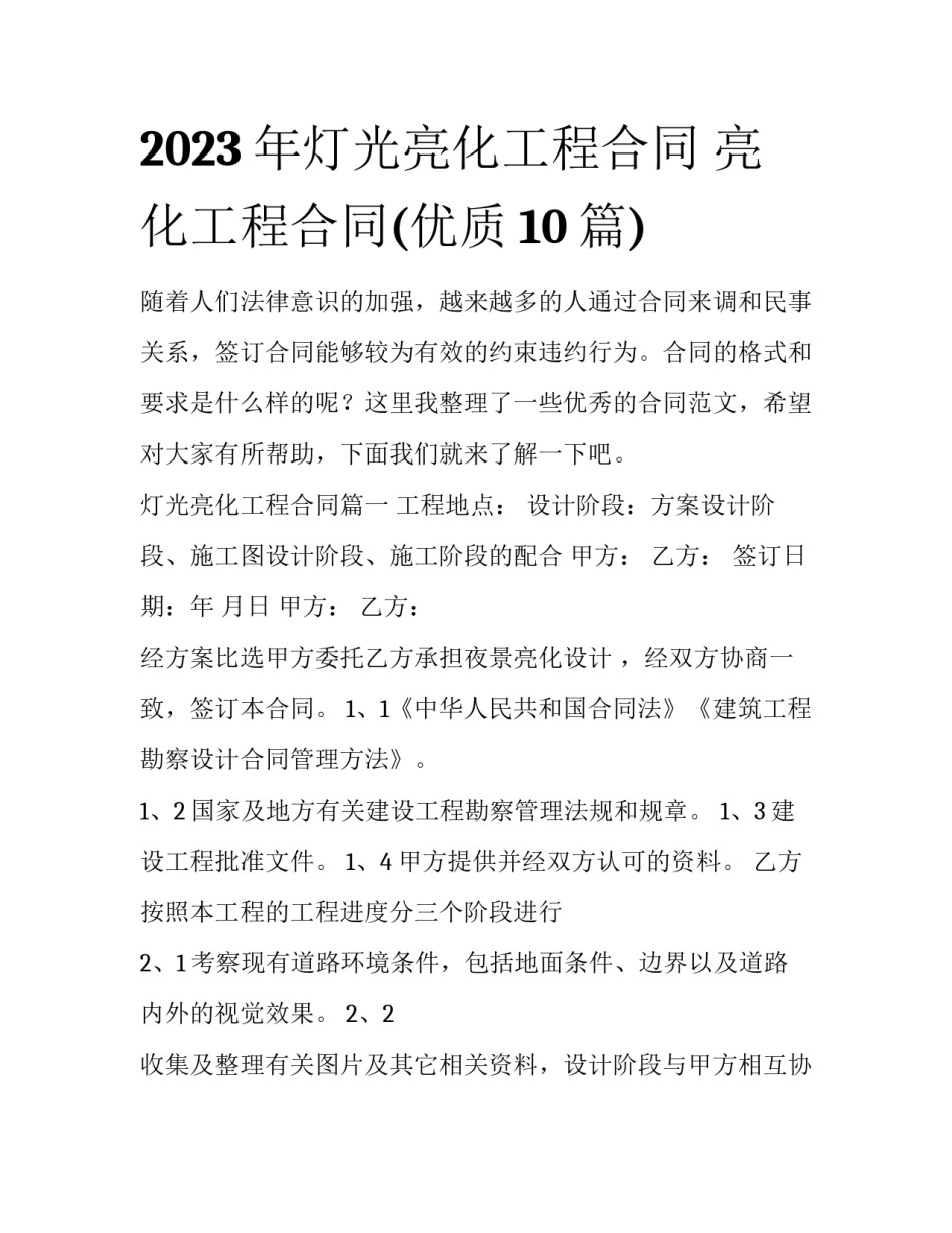 2023年灯光亮化工程合同 亮化工程合同(优质10篇)_第1页