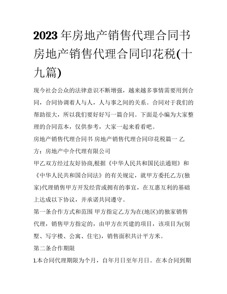2023年房地产销售代理合同书 房地产销售代理合同印花税(十九篇)_第1页