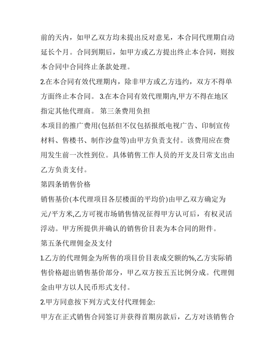2023年房地产销售代理合同书 房地产销售代理合同印花税(十九篇)_第2页
