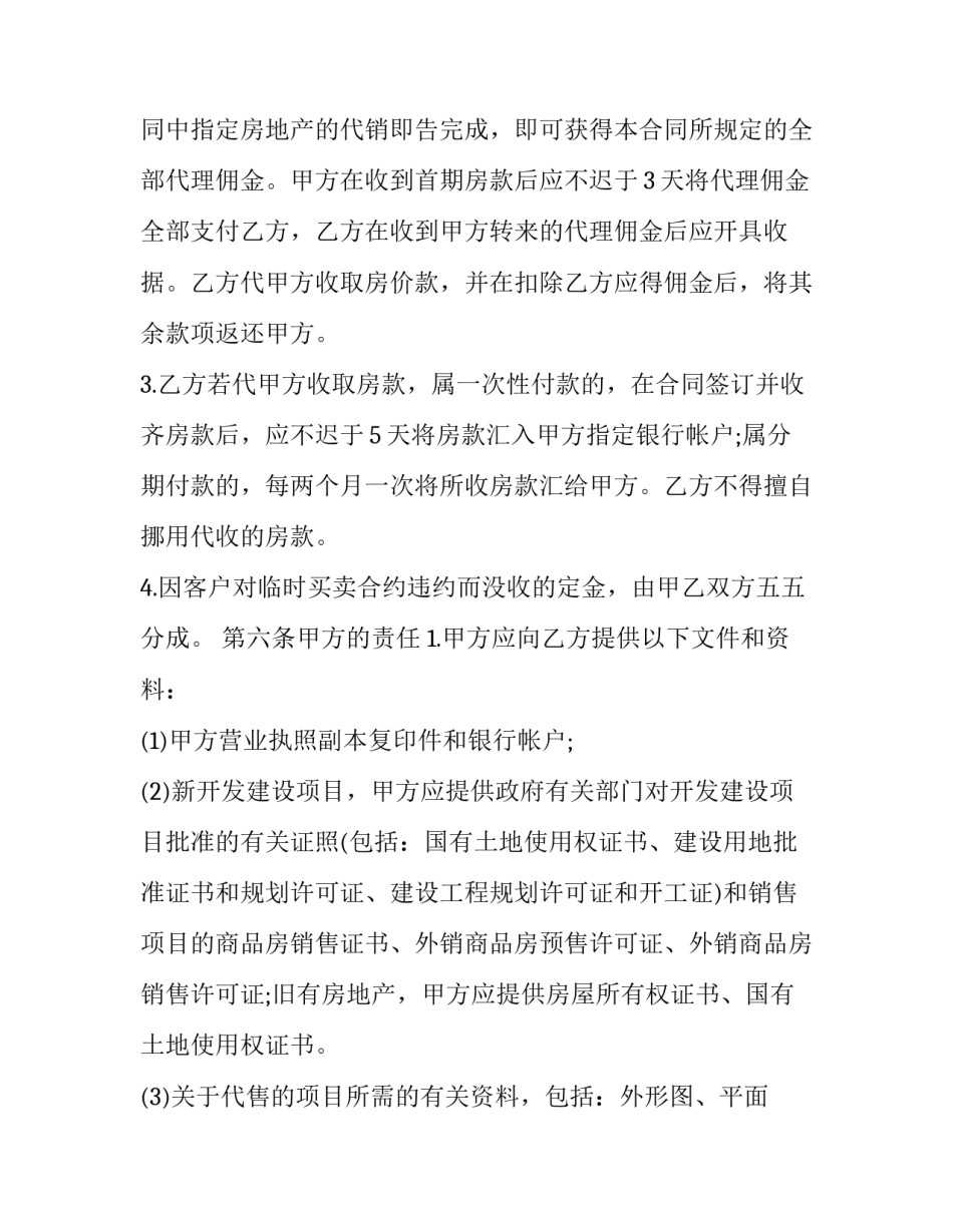 2023年房地产销售代理合同书 房地产销售代理合同印花税(十九篇)_第3页