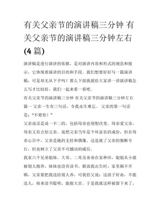 有关父亲节的演讲稿三分钟 有关父亲节的演讲稿三分钟左右(4篇)