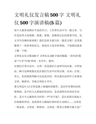 文明礼仪发言稿500字 文明礼仪500字演讲稿(5篇)