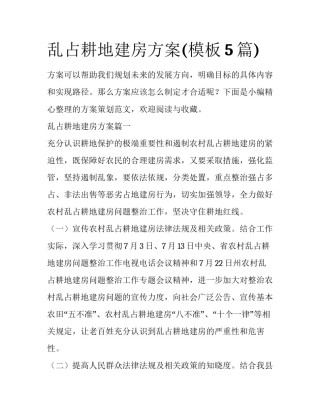 乱占耕地建房方案(模板5篇)
