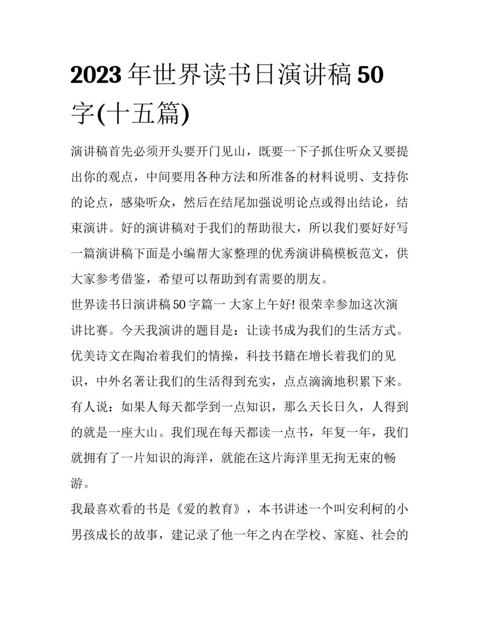 2023年世界读书日演讲稿50字(十五篇)_第1页
