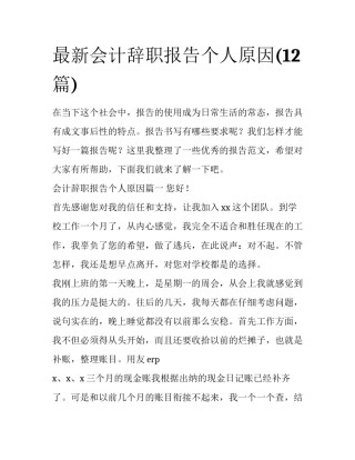 最新会计辞职报告个人原因(12篇)
