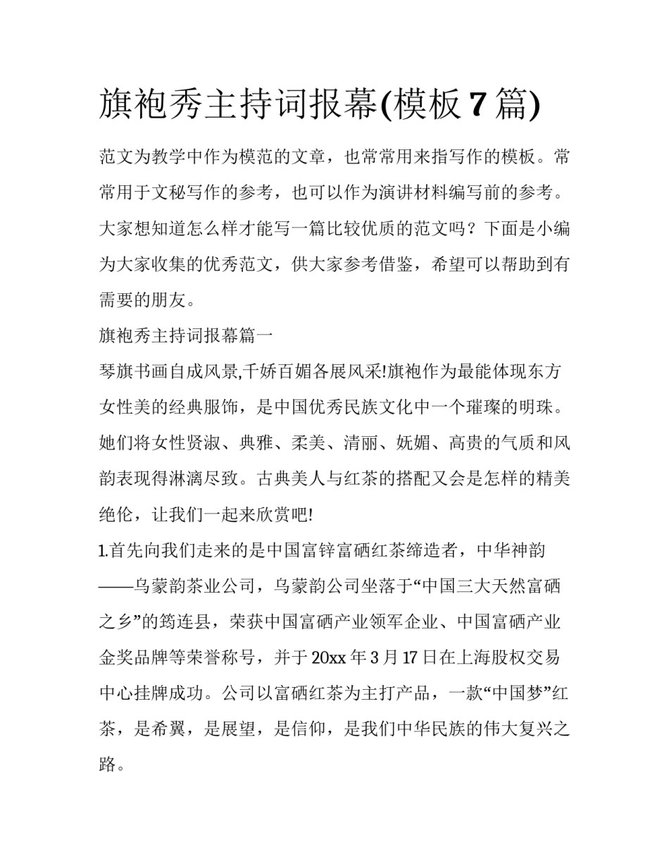 旗袍秀主持词报幕(模板7篇)_第1页