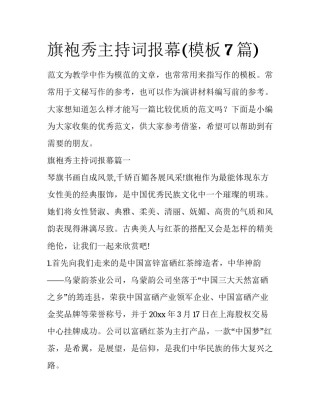 旗袍秀主持词报幕(模板7篇)