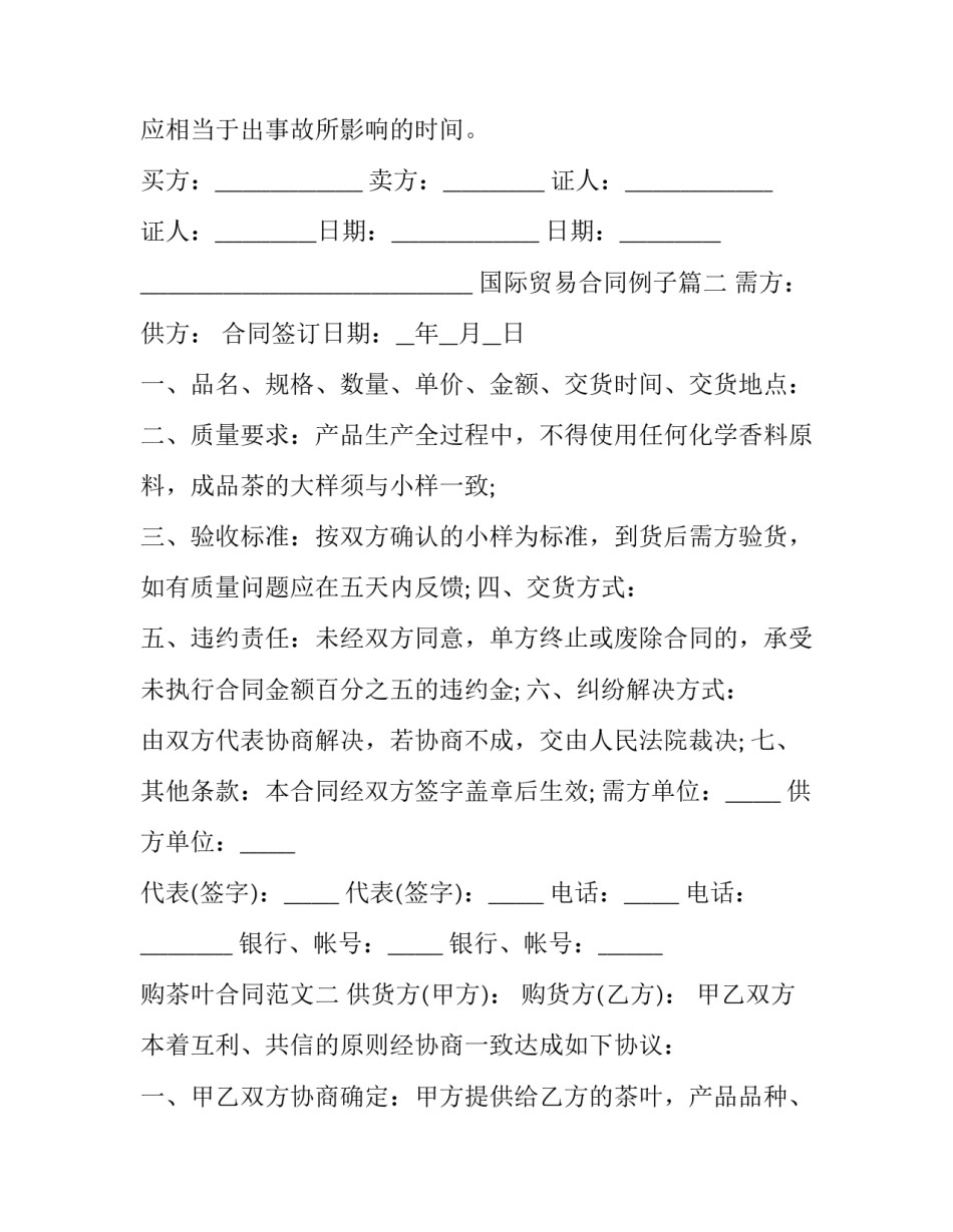 2023年国际贸易合同例子(3篇)_第3页