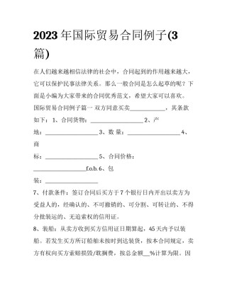 2023年国际贸易合同例子(3篇)