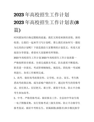 2023年高校招生工作计划 2023年高校招生工作计划表(8篇)
