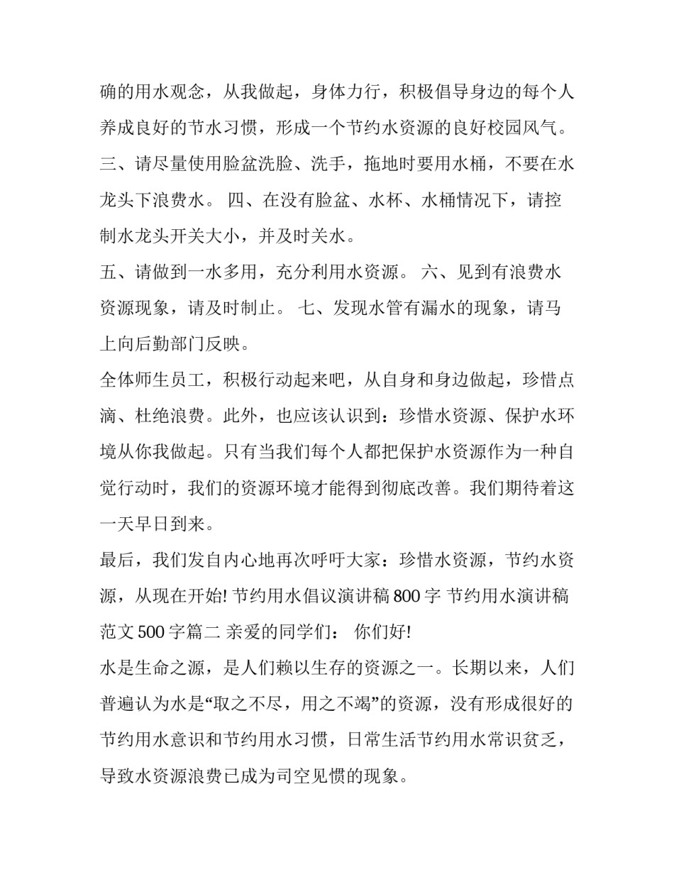 节约用水倡议演讲稿800字 节约用水演讲稿范文500字(八篇)_第2页