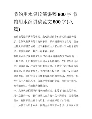节约用水倡议演讲稿800字 节约用水演讲稿范文500字(八篇)
