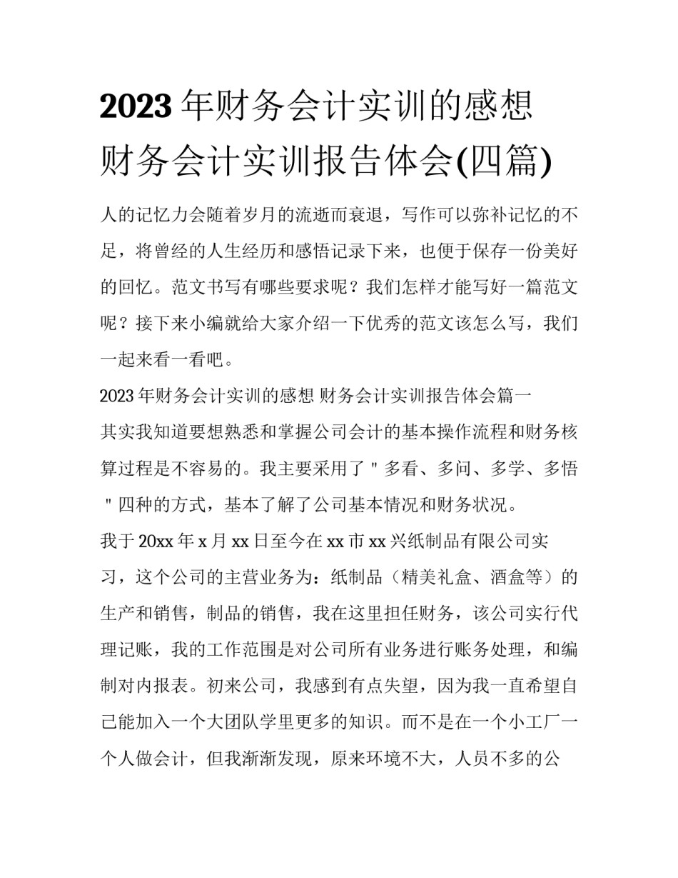 2023年财务会计实训的感想 财务会计实训报告体会(四篇)_第1页