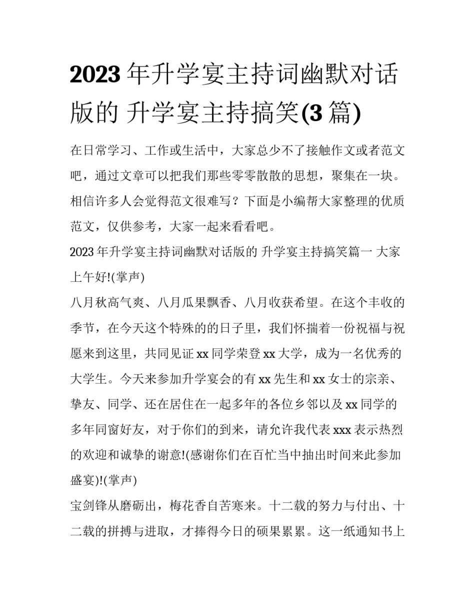 2023年升学宴主持词幽默对话版的 升学宴主持搞笑(3篇)_第1页