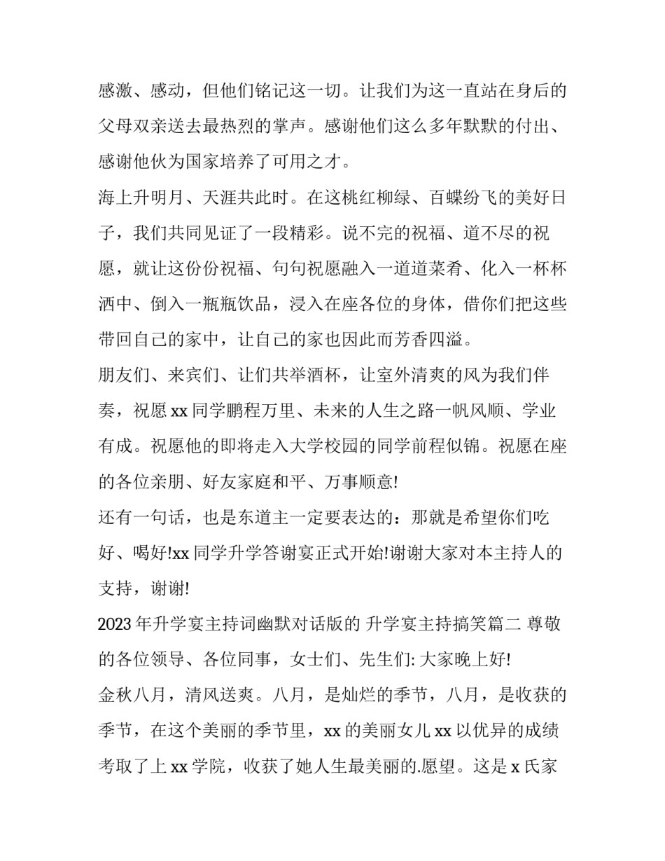 2023年升学宴主持词幽默对话版的 升学宴主持搞笑(3篇)_第3页