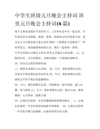 中学生班级元旦晚会主持词 班里元旦晚会主持词(4篇)